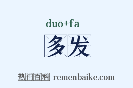 多发是什么意思的图片
